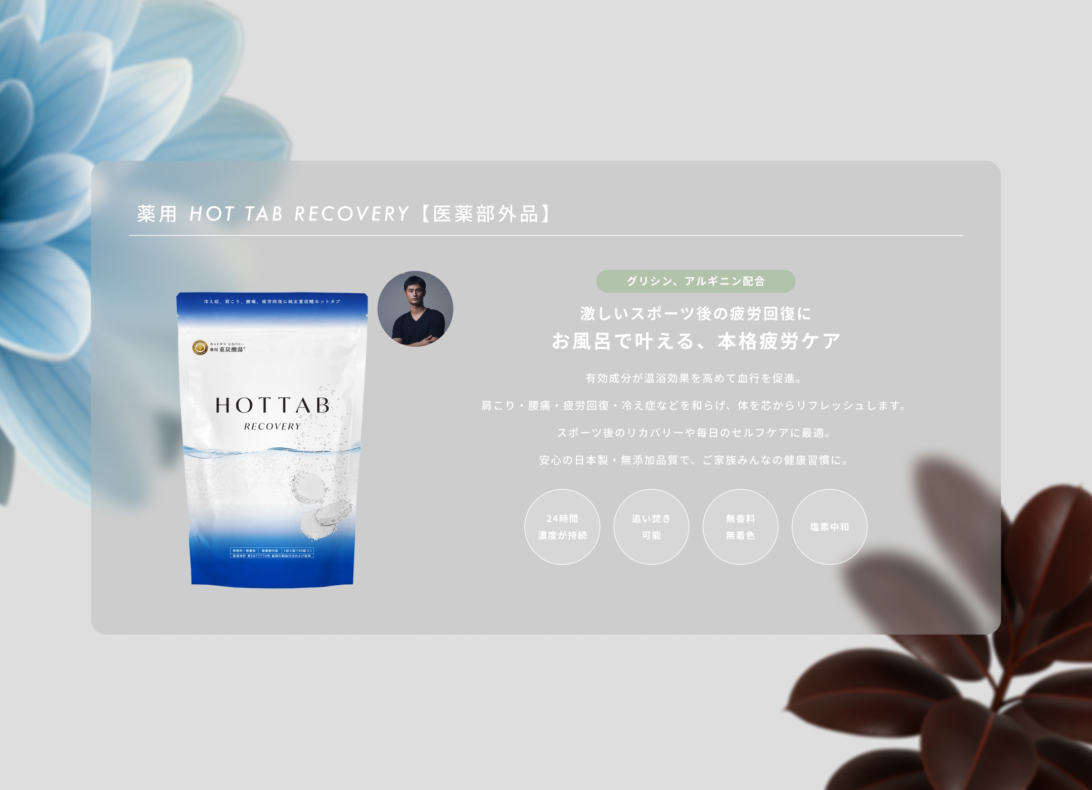 RECOVERY - お風呂で叶える、本格疲労回復ケア