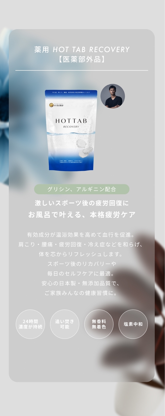 Mobile RECOVERY - お風呂で叶える、本格疲労回復ケア