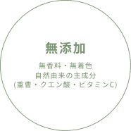 無香料・無着色・無添加処方