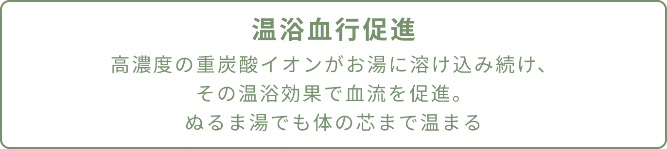 温浴血行促進（モバイル）