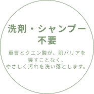 石鹸・シャンプー不要 自然の力で全身すっきり