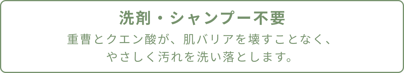洗剤・シャンプー不要（モバイル）