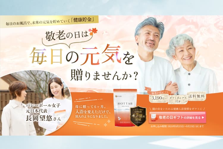 敬老の日キャンペーン