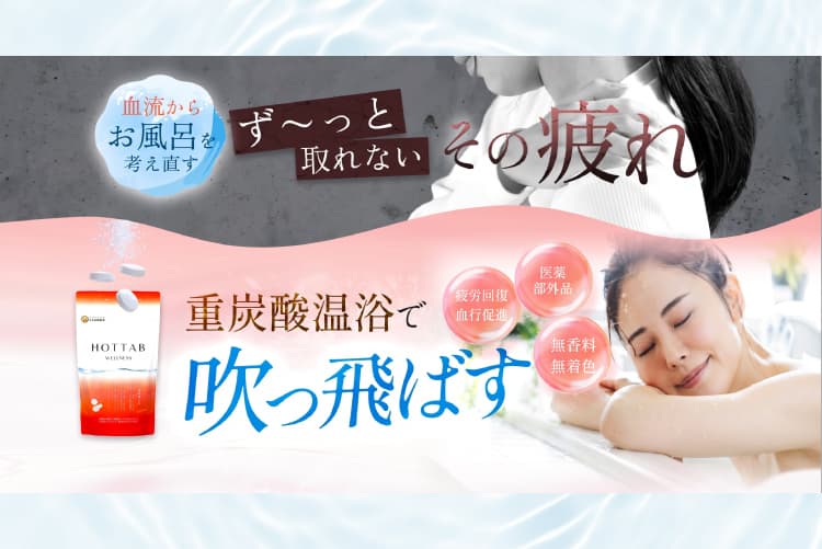 その疲れ「重炭酸温浴」で吹っ飛ばす！特別定期便のご案内