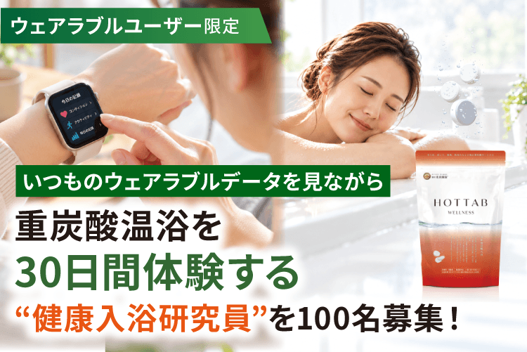 いつものウェアラブルデータを見ながら、30日間の重炭酸温浴を！