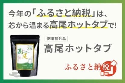 高尾ホットタブはふるさと納税取扱い品です。