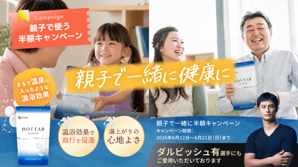 【父の日限定】親子で使う半額キャンペーン