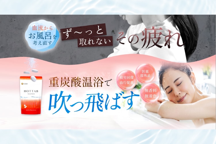 その疲れ「重炭酸温浴」で吹っ飛ばす!特別定期便のご案内