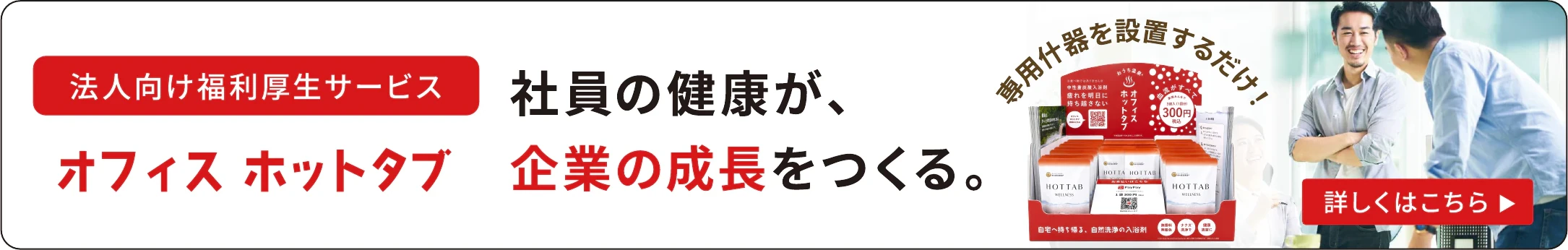 法人向け福利厚生サービス「オフィス ホットタブ」社員の健康が、企業の成長をつくる。
