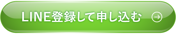 LINE登録して申し込む