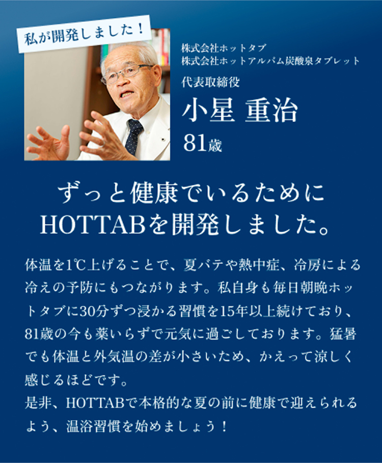 ずっと健康でいるためにHOTTABを開発しました。
