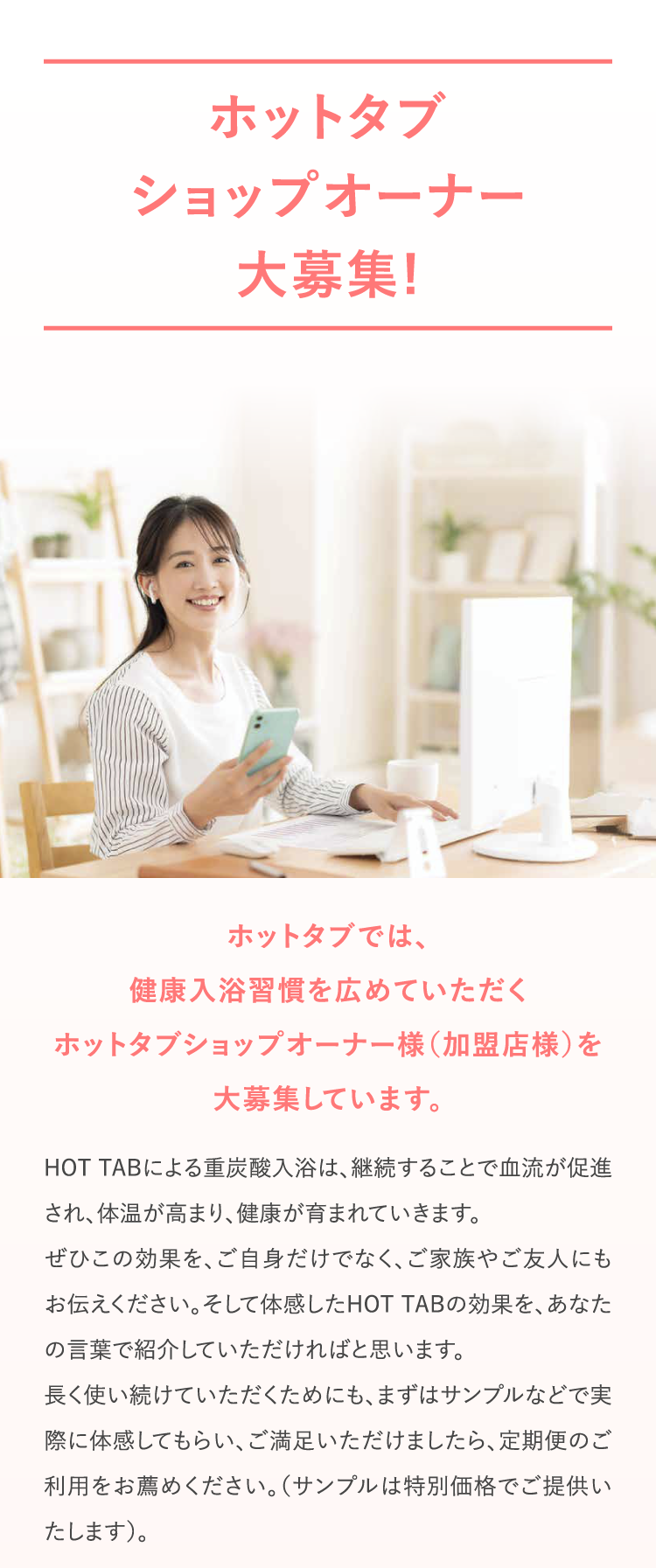 ホットタブショップオーナー大募集！