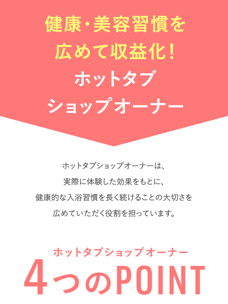 健康・美容習慣を広めて収益化!ホットタブショップオーナー
