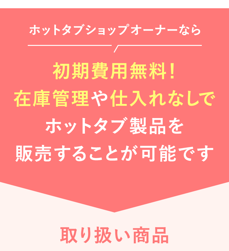 ホットタブショップオーナーなら