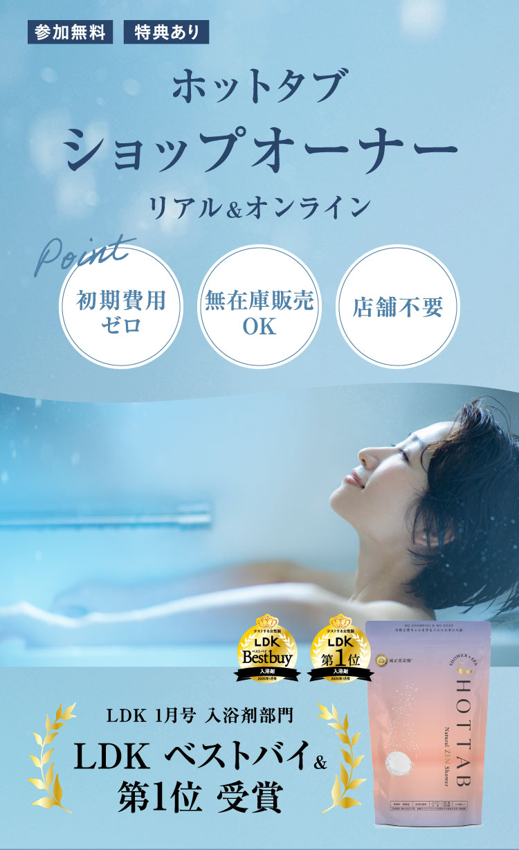 話題の入浴剤で賢くアフィリエイト　リアル＆オンラインセミナー