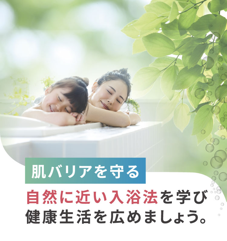 肌バリアを守る 自然に近い入浴法を学び健康生活を始めましょう